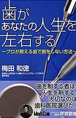 歯があなたの人生を左右する