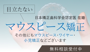 目立たない 日本矯正歯科学会認定医 在籍 マウスピース矯正 その他にもマウスピース・ワイヤー・小児矯正などございます