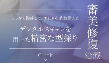 しっかり機能して、美しさを兼ね備えたデジタルスキャンを用いた精密な型採り審美修復治療