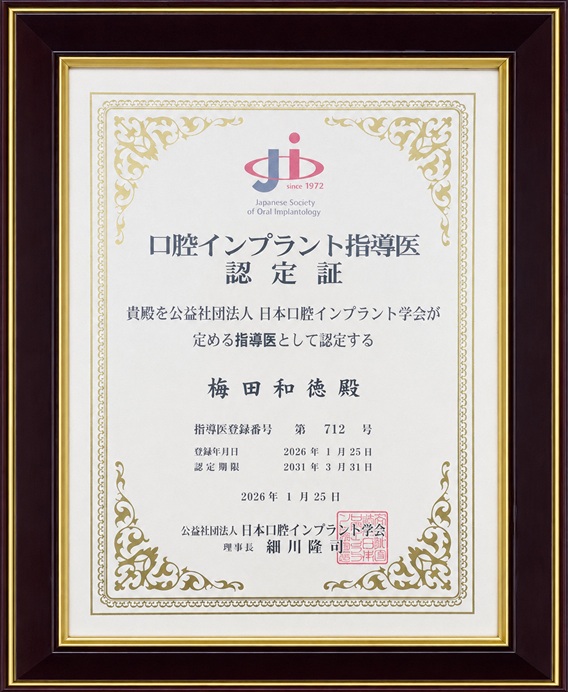 日本口腔インプラント学会 口腔インプラント指導医認定証(梅田和徳)