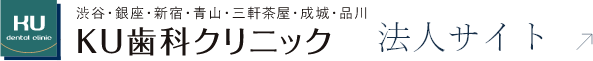 渋谷・銀座・新宿・青山・三軒茶屋・成城・品川 KU歯科クリニック 法人サイト