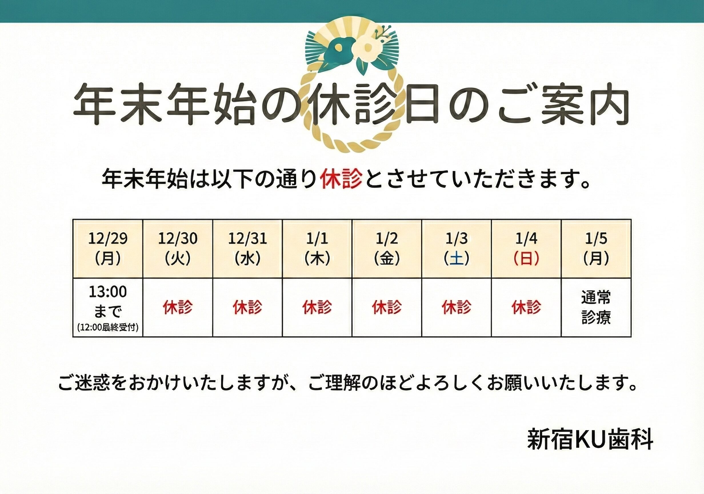 2025年の年末年始の診療スケジュールのお知らせ